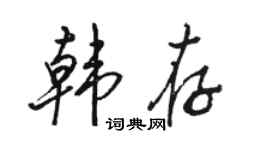 駱恆光韓存行書個性簽名怎么寫