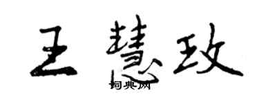 曾慶福王慧玫行書個性簽名怎么寫