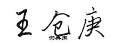 駱恆光王倉庚行書個性簽名怎么寫