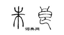 陳聲遠朱良篆書個性簽名怎么寫