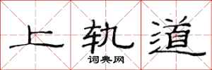 范連陞上軌道隸書怎么寫