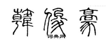 陳聲遠韓俊豪篆書個性簽名怎么寫