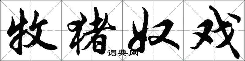 胡問遂牧豬奴戲行書怎么寫