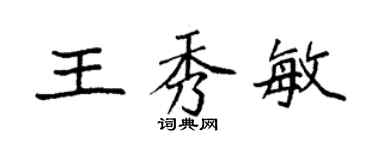 袁強王秀敏楷書個性簽名怎么寫
