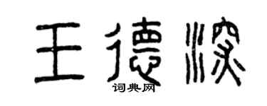 曾慶福王德深篆書個性簽名怎么寫