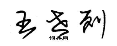 朱錫榮王世列草書個性簽名怎么寫