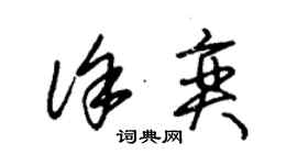 朱錫榮徐奕草書個性簽名怎么寫