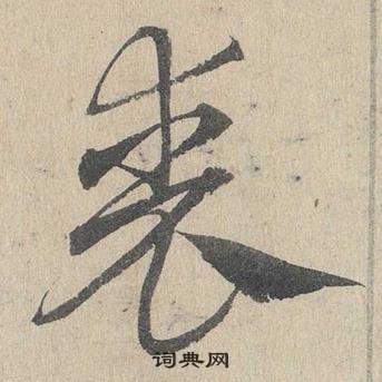 鄧文原在臨皇象急就章中寫的喪