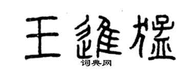 曾慶福王進猛篆書個性簽名怎么寫