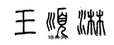 曾慶福王順淋篆書個性簽名怎么寫