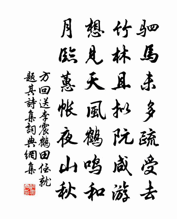 方回送李震鶴田侄就題其詩集書法作品欣賞