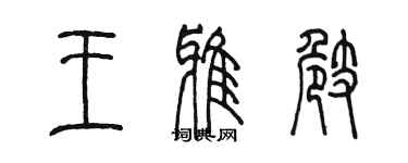 陳墨王雅崎篆書個性簽名怎么寫