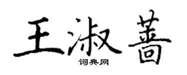 丁謙王淑薔楷書個性簽名怎么寫