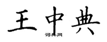 丁謙王中典楷書個性簽名怎么寫