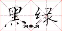 黃華生黑綠楷書怎么寫