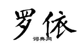翁闓運羅依楷書個性簽名怎么寫