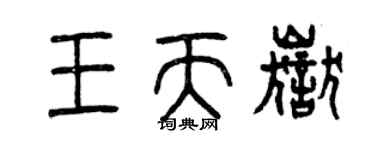 曾慶福王天岳篆書個性簽名怎么寫