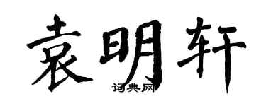 翁闓運袁明軒楷書個性簽名怎么寫