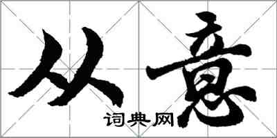 胡問遂從意行書怎么寫