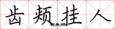 荊霄鵬齒頰掛人楷書怎么寫