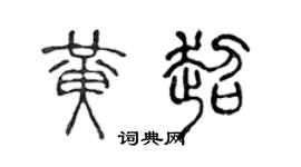 陳聲遠黃超篆書個性簽名怎么寫
