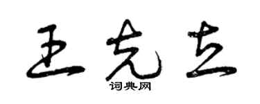 曾慶福王克立草書個性簽名怎么寫