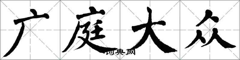 翁闓運廣庭大眾楷書怎么寫