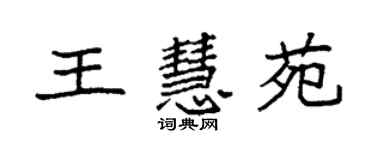 袁強王慧苑楷書個性簽名怎么寫