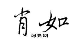王正良肖如行書個性簽名怎么寫
