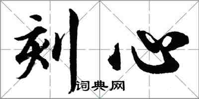 胡問遂刻心行書怎么寫