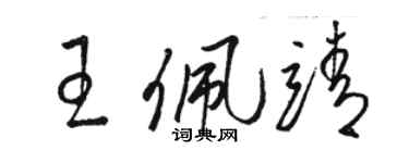 駱恆光王佩靖草書個性簽名怎么寫