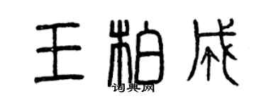 曾慶福王柏成篆書個性簽名怎么寫