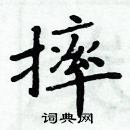 周炳元寫的硬筆楷書摔