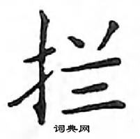 鄧散木寫的硬筆楷書攔