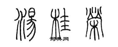 陳墨湯桂榮篆書個性簽名怎么寫