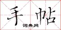 黃華生手帖楷書怎么寫