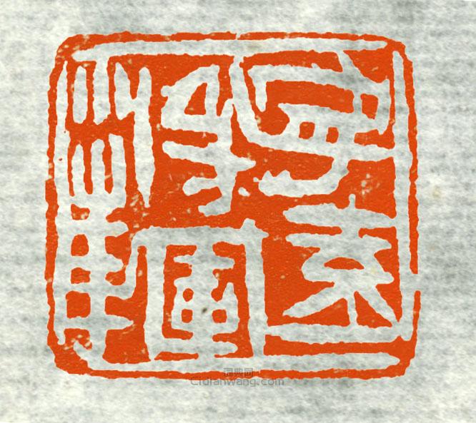 “寧遠將軍章”篆刻印章