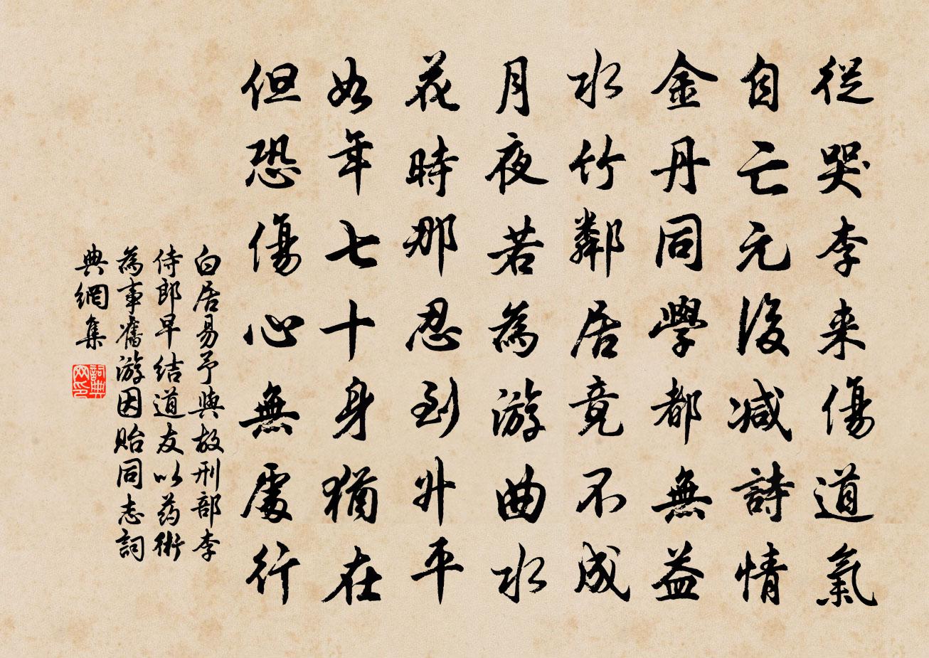 白居易予與故刑部李侍郎早結道友以藥術為事…舊遊因貽同志書法作品欣賞