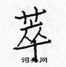 白克儉寫的硬筆楷書萃