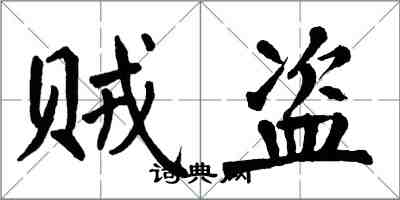 翁闓運賊盜楷書怎么寫