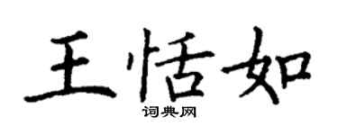 丁謙王恬如楷書個性簽名怎么寫