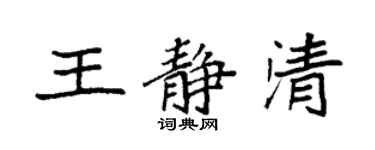袁強王靜清楷書個性簽名怎么寫