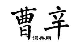 翁闓運曹辛楷書個性簽名怎么寫