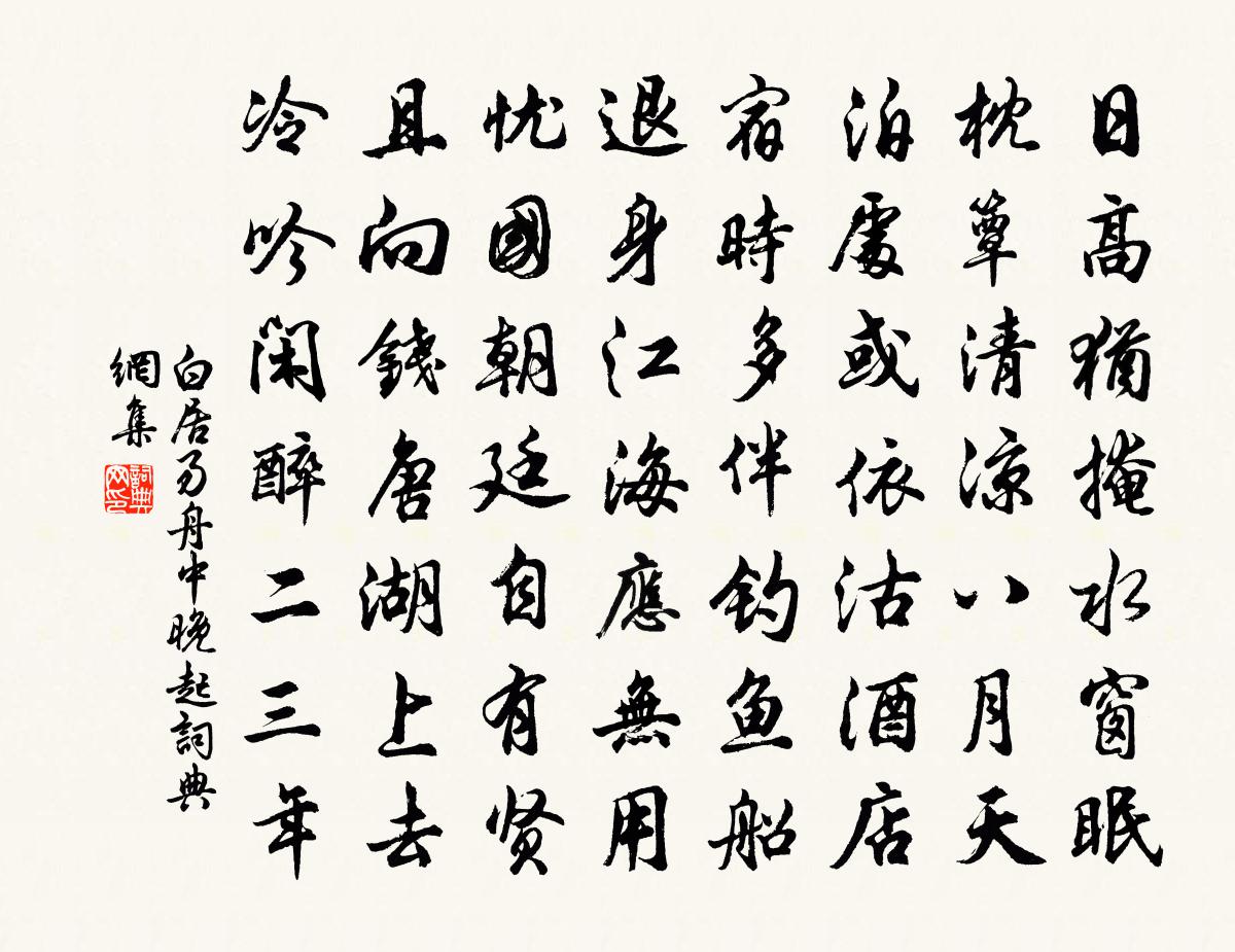 白居易舟中晚起書法作品欣賞