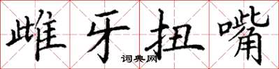 丁謙雌牙扭嘴楷書怎么寫