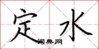 荊霄鵬定水楷書怎么寫
