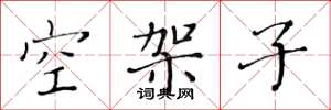 黃華生空架子楷書怎么寫