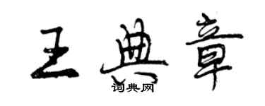 曾慶福王典章行書個性簽名怎么寫