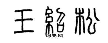 曾慶福王紹松篆書個性簽名怎么寫