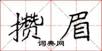 袁強攢眉楷書怎么寫